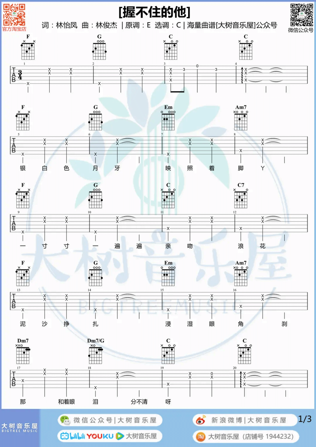 握不住的他吉他谱1-林俊杰