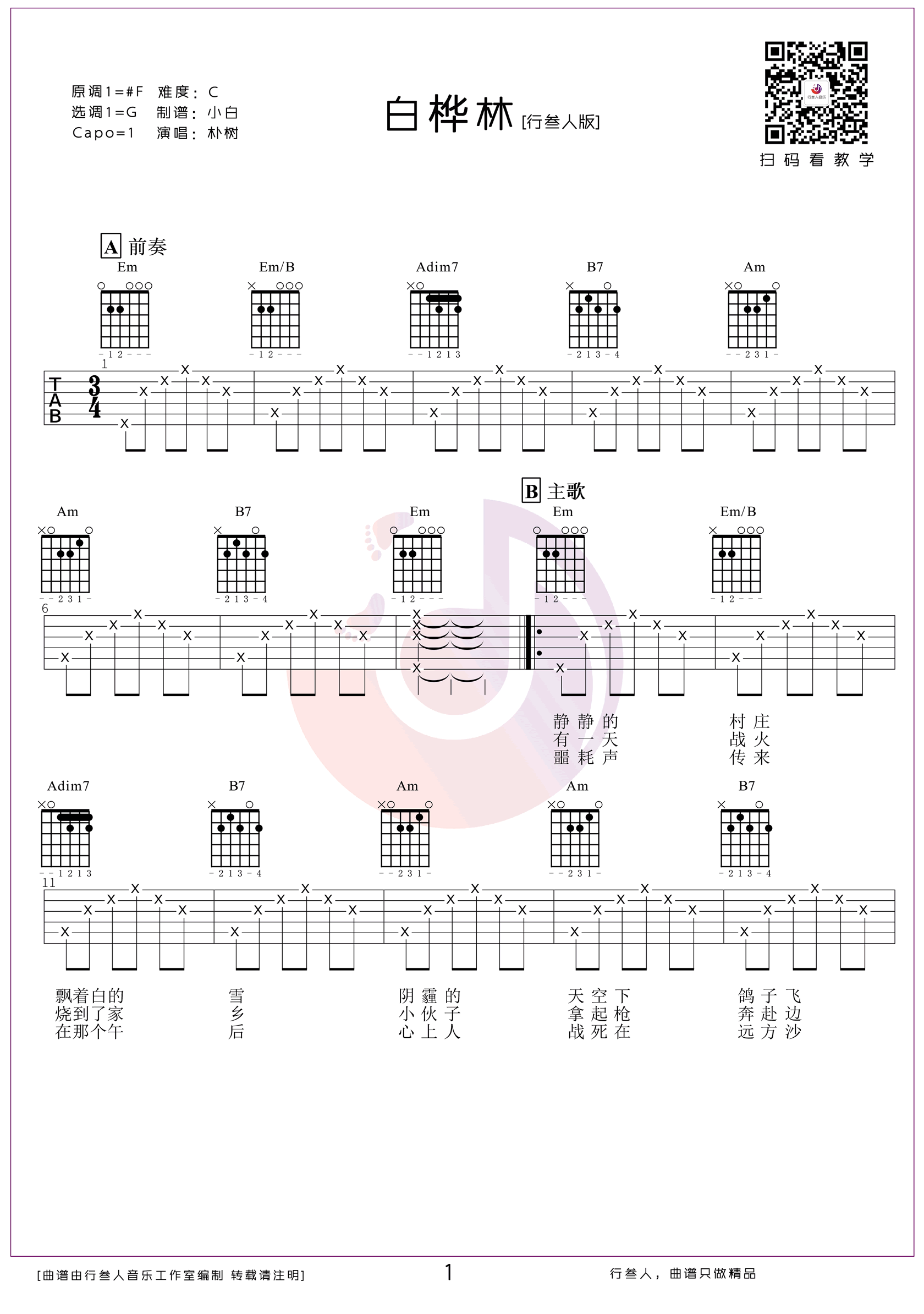 白桦林吉他谱1-朴树
