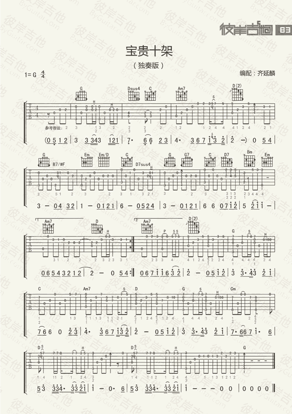 宝贵十架指弹吉他谱-赞美之泉