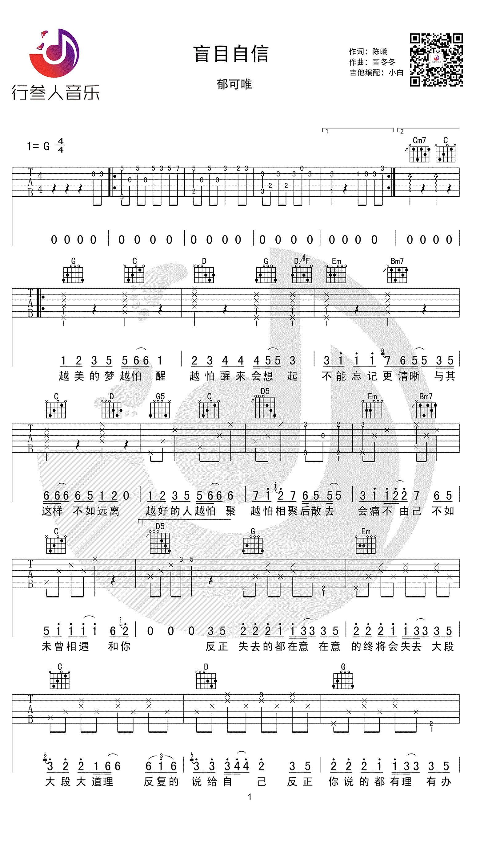盲目自信吉他谱1-郁可唯