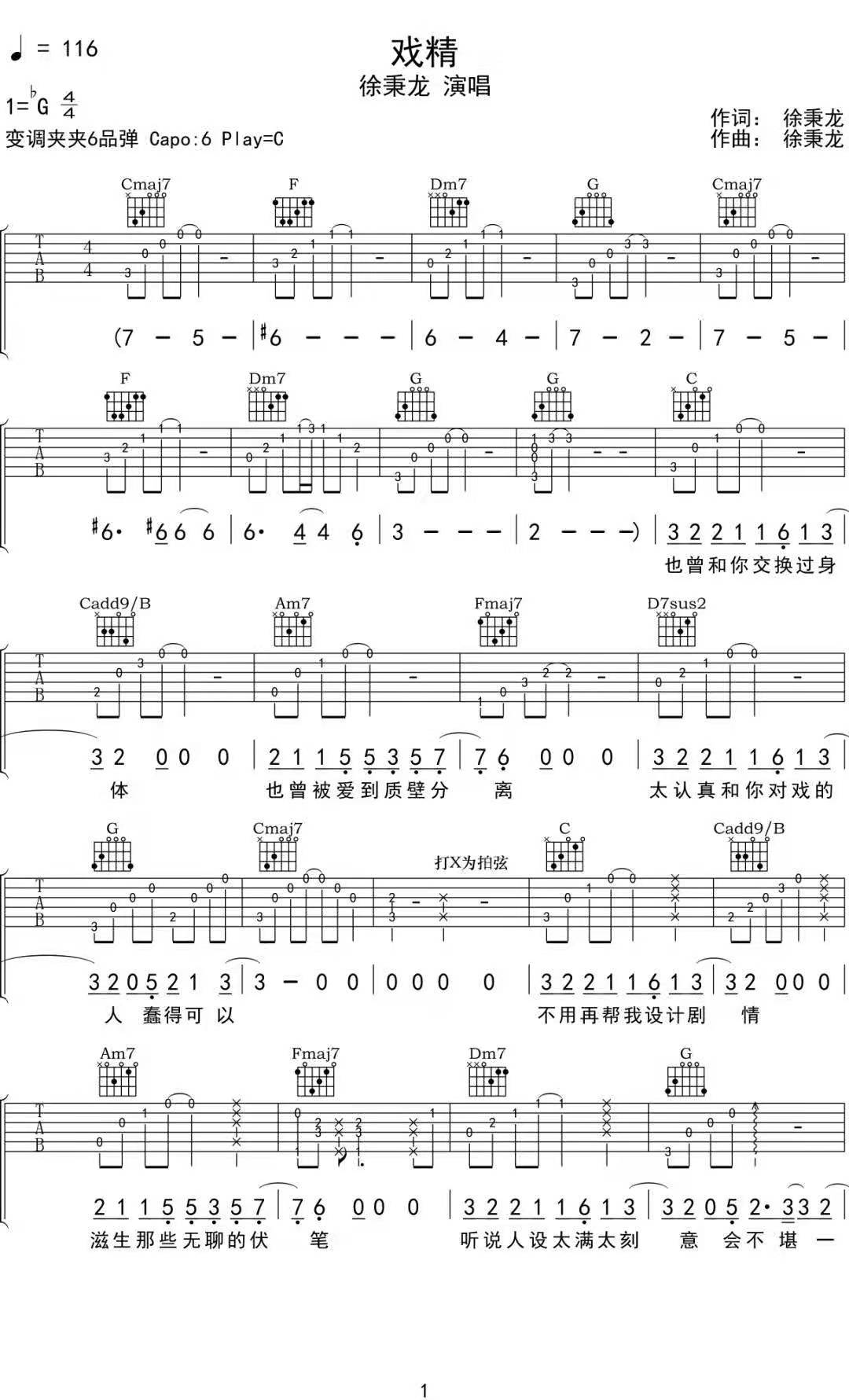 戏精吉他谱1-徐秉龙