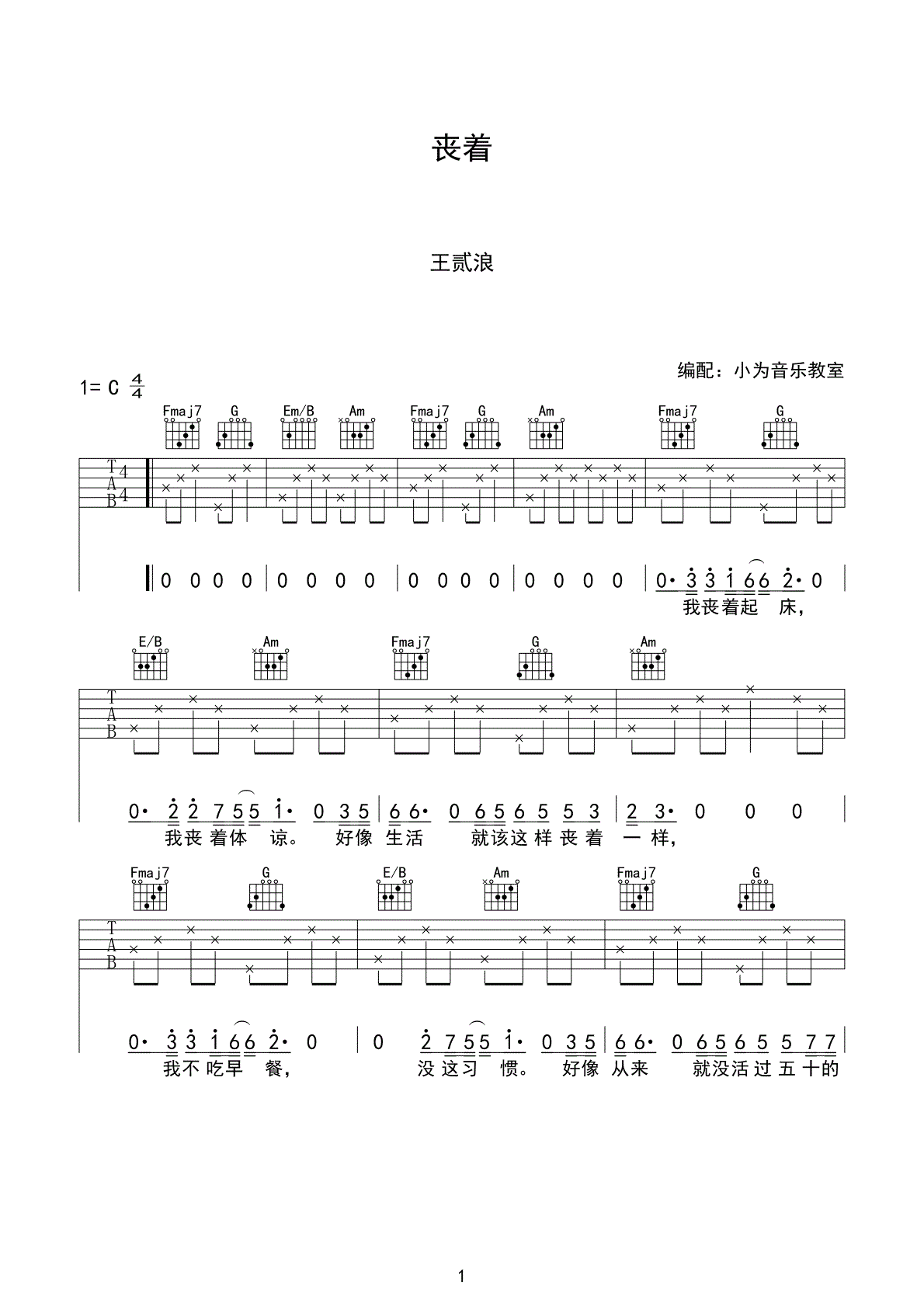 丧着吉他谱1-王贰浪