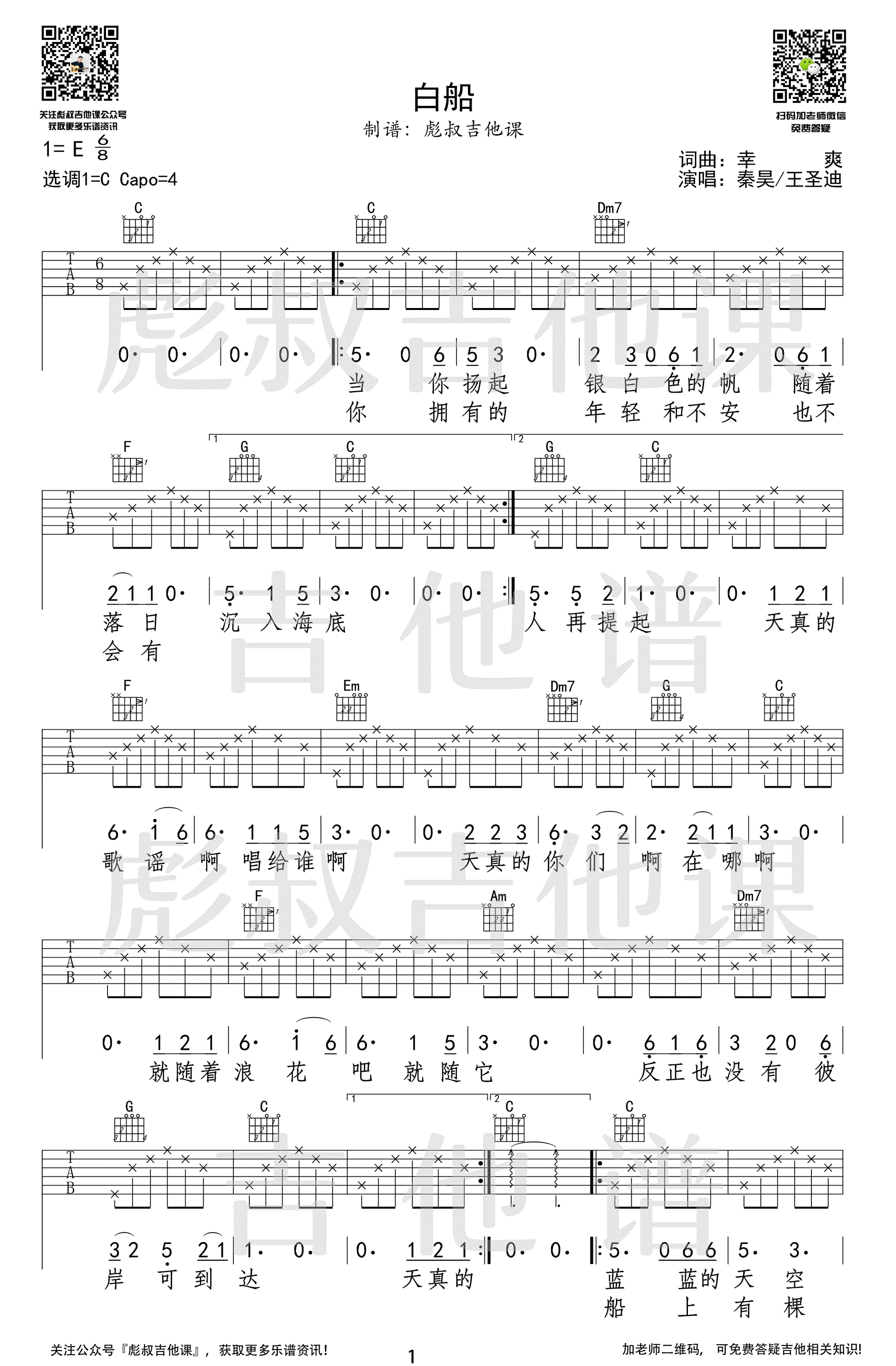 白船吉他谱1-秦昊