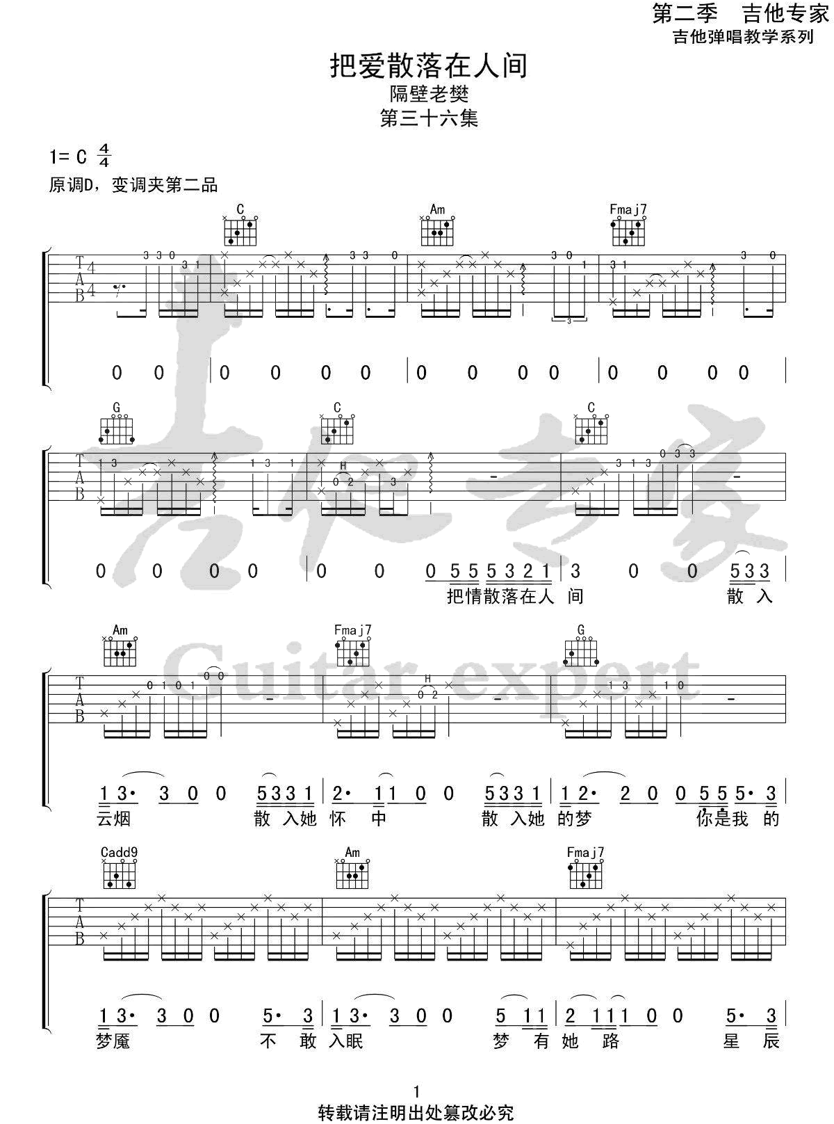 把爱散落在人间吉他谱1-隔壁老樊